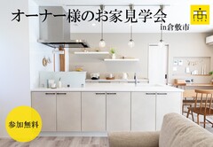 オーナー様のお家見学会/倉敷市のメイン画像