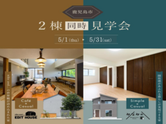 【鹿児島市吉野町】あなたに合った暮らしを見つかる！2棟同時見学会！のメイン画像