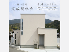 4月4日(土)～12日(日) 「コロ待つ窓辺」完成見学会開催［完全予約制］のメイン画像