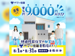真夏でも電気代9,000円以下！？快適性能住宅の秘密【倉敷店】のメイン画像