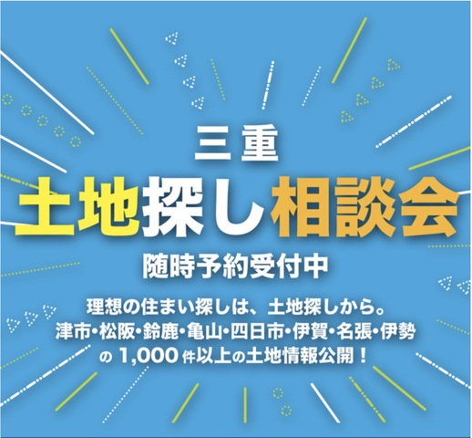 理想の住まいは土地探しから！土地探し相談会@住まいのライブラリー（イオンタウン伊賀上野）のメイン画像
