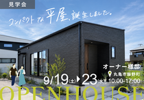 【平屋見学会】18坪の平屋誕生。オーナー様邸完成見学会  in 丸亀市飯野町のメイン画像