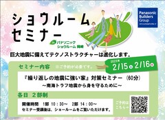 【第10回】ショウルーム セミナー開催｜繰り返しの地震に強い家のメイン画像