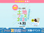 アイメッセ北上　土地フェス®2026のメイン画像