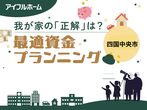 平屋の家づくり相談会　＜四国中央市＞【アイフルホーム川之江店】のメイン画像