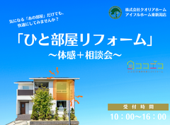 「ひと部屋リフォーム」体感＋相談会のメイン画像