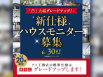 アイパーク金沢（複合型住宅展示場）　オンライン相談予約のメイン画像