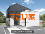 <住まいの耐久性にこだわる皆様へ>築10年以上経ったアイフルホームのモデルハウスを見てみませんか？のメイン画像