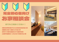 【11月期間限定】【初めて見学の方向け】お家相談会★Amazonギフト券1万円特典付★のメイン画像