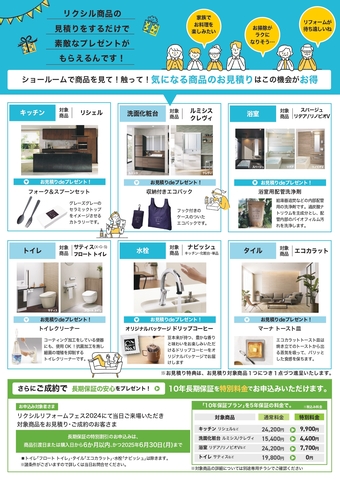 リクシルリフォームフェス2024のメイン画像