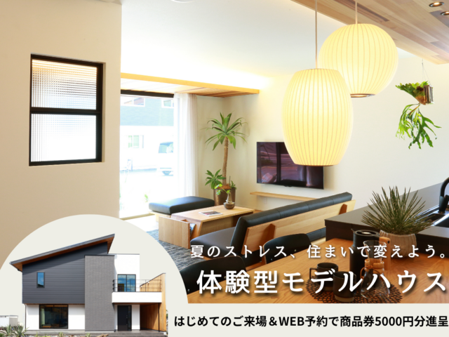 【モデルハウス見学】夏を楽しむ快適エコ住宅。高気密高断熱のメイン画像