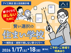 富士吉田展示場　賢い選択の住まい学校のメイン画像