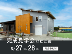 6/27（土）・28（日）完成見学会@松江市のメイン画像