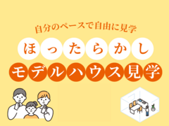 【奈良展示場】ほったらかし見学会のメイン画像