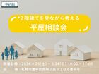 ２階建てを見ながら考える平屋相談会のメイン画像