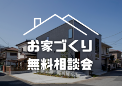 お家づくり無料相談会のメイン画像