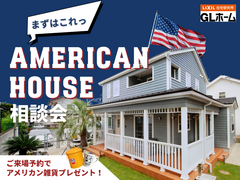 まずはこれっ！AMERICAN相談会のメイン画像