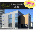 正直住宅　秀光ビルド高松店グランドオープン完全予約制　期間限定特典あり！のメイン画像