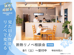 【相談会】見た目も性能もリノベで変える｜断熱リノベ相談会のメイン画像