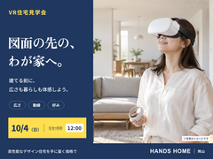 VR住宅見学会【ハンズホーム】のメイン画像