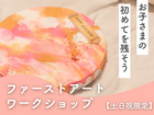 ファーストアートワークショップ in 菊陽町津久礼のメイン画像