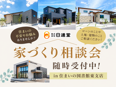 東支店 家づくり相談会　年に一度の決算キャンペーンも開催中！のメイン画像