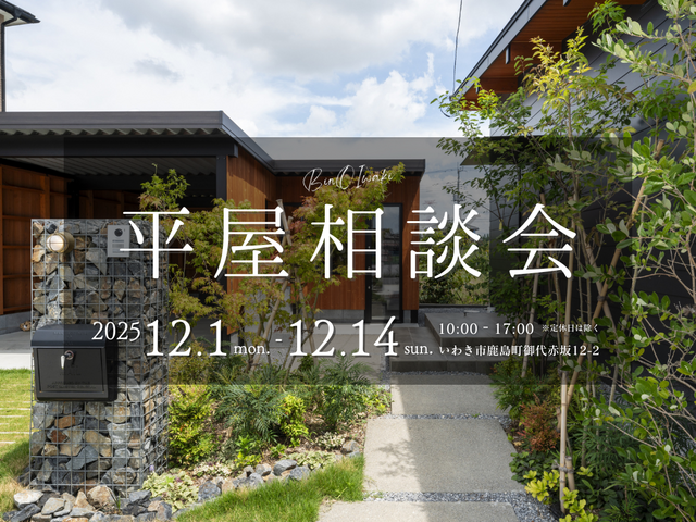 【いわき市】平屋相談会のメイン画像