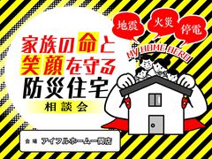 【一関店】家族の命と笑顔を守る防災住宅相談会のメイン画像