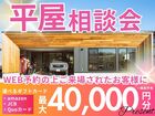平屋相談会のメイン画像