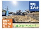 泉佐野展示場　現地案内会【熊取町 希望ヶ丘】のメイン画像