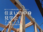 家づくりを始める前に見ておきたい！住まいの中身見学会のメイン画像