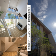 【開放感満載】カーテンウォール風の家見学会のメイン画像