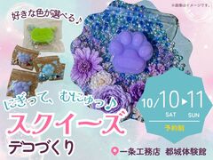 にぎって、むにゅっ♪スクイーズデコづくり【都城体験館】のメイン画像