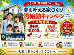【もう一度検討してみませんか？】家づくり再チャレンジ応援キャンペーンのメイン画像