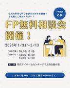 帯広展示場　FP相談会のメイン画像