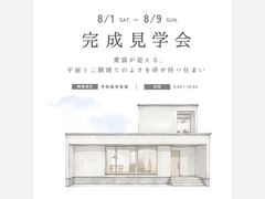 8月1日(土)～9日(日) 「 愛猫が迎える、 平屋と二階建てのよさを併せ持つ住まい」完成見学会開催のメイン画像