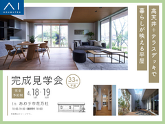 アイメッセ福井《あわら市花乃杜》高天井＋テラスデッキで　暮らしが映える平屋　完成見学会のメイン画像