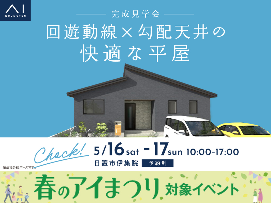鹿児島MBC展示場　《日置市伊集院》回遊動線×勾配天井の快適な平屋　完成見学会