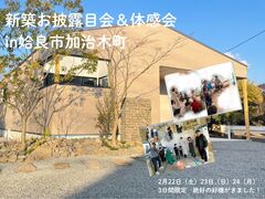 ≪姶良市加治木町≫友喜のしるしな新築お披露目&体感会のメイン画像