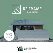 体験するほど納得！リノベモデルハウス特別公開のメイン画像