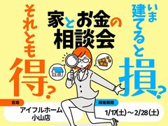 【小山店】今建てると損？それとも得？家とお金の相談会のメイン画像