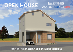 千種区　完成見学会【名古屋東エリア】のメイン画像
