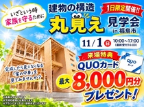 【福島店】建物の構造 丸見え👀見学会in福島市のメイン画像