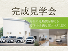 完成見学会｜毎月の光熱費を抑える、夏冬も快適な省エネ3LDK。【田辺営業所】のメイン画像