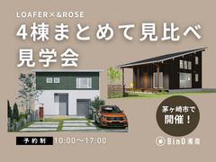 同じ間取り、ちがう雰囲気。 LOAFER / &ROSE｜4棟同時見学会のメイン画像