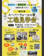 スーパーウォールの家　工場見学会【LIXIL鹿沼工場】のメイン画像