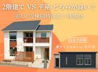 【水戸店】2階建て vs 平屋 どちらが良い？安心の2棟同時住み心地体感会のメイン画像