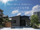 【建て替え相談】「うちの土地って平屋建つ？」その２階建て、平屋にしませんか？のメイン画像