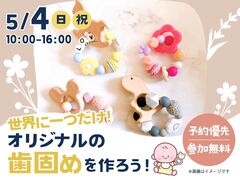 アイパーク徳島（複合型住宅展示場）　世界に一つだけ！オリジナルの歯固めを作ろう！のメイン画像