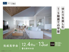 アイギャラリー岡山（ショールーム併設型住宅展示場） 《玉野市木目》ゆとりを楽しむ 1.5階建ての平屋のメイン画像